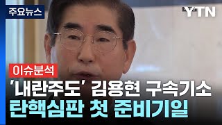 '내란주도' 김용현 구속기소...탄핵심판 첫 준비기일 종료 / YTN