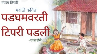 पडघमवरती टिपरी पडली कविता मराठी |padgham varti tipri padli marathi kavita | इ.तिसरी@माझीशाळा