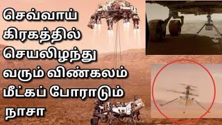 செவ்வாய் கிரகத்தில் செயலிழந்து வரும் விண்கலம்- மீட்கப் போராடும் நாசா | JAFFNA TAMIL TV