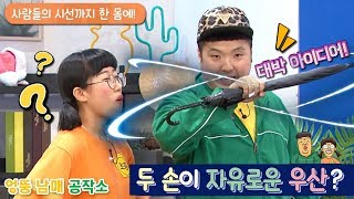 [판다다]엉뚱 남매 공작소 - 두 손이 자유로운 우산은 없을까