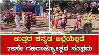 Republic Day Celebration In Uttara Kannada | ಉತ್ತರ ಕನ್ನಡ ಜಿಲ್ಲೆಯೆಲ್ಲಡೆ 76 ನೇ ಗಣರಾಜ್ಯೋತ್ಸವ ಸಂಭ್ರಮ