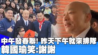 【每日必看】中午發春聯! 昨天下午就來排隊 韓國瑜笑:謝謝 20250117