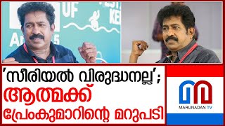 സീരിയൽ പ്രവർത്തക സംഘടന ആത്മക്ക് പ്രേംകുമാറിന്റെ മറുപടി l prem kumar actor