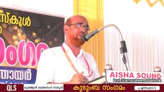 Prof. Shamsudheen Palakkode I QLS കുടുംബ സംഗമം I പൂതപ്പാറ