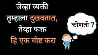 जेव्हा जवळची व्यक्ती तुम्हाला त्रास देते,तेव्हा फक्त हि एक गोष्ट करा How To Forgive Someone