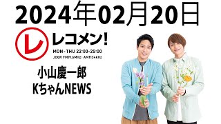 小山慶一郎 KちゃんNEWS「レコメン！」2024年02月20日 - 先週に続いて、小山くん増田くん加藤くんのNEWS3人でお送りします！