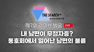 ※실제사연※ 내 남편이 무정자증?! 충격적인 실제 배우자 외도 사례! ㅣ불륜사연ㅣ불륜썰ㅣ바람난 남편ㅣ남편외도ㅣ동호회불륜ㅣ ✨흥신소 라이브방송 하이라이트 모음.zip✨