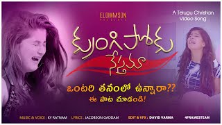 Krungipoku | Latest Telugu Christian Song 2022 | KY Ratnam |Jacob​ |DavidVarma | Jesus Songs Telugu