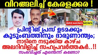 ഞെട്ടി നാട്ടുകാർ, കൊല്ലത്ത് ഒരു കുടുംബത്തിൽ സംഭവിച്ചത് കണ്ടോ