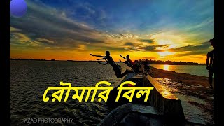 জামালপুর ঝাউগড়া রৌমারি বিল | Jamalpur Jhawgora Row Mari Bil |