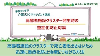 【介護リスクマネジメント講座No11】高齢者施設クラスター発生時の重症化防止対策　感染者発生後に迅速に重症化防止治療につなげるためには　新型コロナ治療薬の投与について配置医師と打ち合わせを！