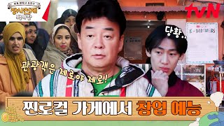 도르마무 도르마무... 다시 장사를 하러 왔다 #장사천재백사장 EP.2 | tvN 230409 방송