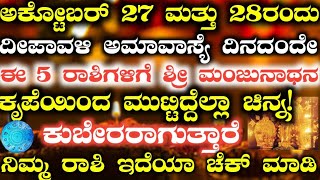 ಅಕ್ಟೋಬರ್ 27 ಮತ್ತು 28 ದೀಪಾವಳಿ ಅಮಾವಾಸ್ಯೆ ದಿನದಂದೇ ಈ 5 ರಾಶಿಗಳಿಗೆ ರಾಜಯೋಗ ಆರಂಭ! Astrology Kannada