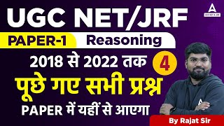 NTA UGC NET PAPER 1 | Reasoning | 2018 से 2022 तक पूछे गए सभी प्रश्न Paper में यहीं से आएगा Part 4