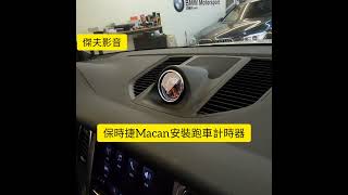 Porsche Macan跑車計時器