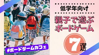 【ボドゲカフェ推薦】 親子 で 遊ぶ ボードゲーム 7選【 小学校 低学年 向け 】