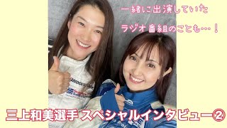 ★スペシャル対談★三上和美選手に独占インタビュー②