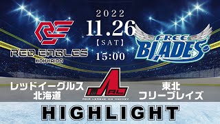 【アジアリーグアイスホッケー】レッドイーグルス北海道🆚東北フリーブレイズ＜2022/11/26：ハイライト＞