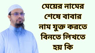 মেয়ের নামের শেষে বাবার নাম যুক্ত করতে বিনতে লিখতে হয় কি