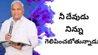 నీ దేవుడు నిన్ను గెలిపించబోతున్నాడు...pastor.Jeremiah Anna Message @Emmanuel Ministries