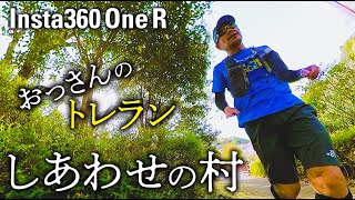 【お散歩ラン】「しあわせの村」360度アクションカメラ撮影！