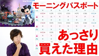 推察／ハロウィーンモーニング・パスポートがあっさり買えた理由（2021-09-22 東京ディズニーランド）