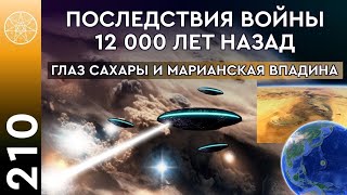 #210 История древней Земли. Загадочные места планеты: Пролив Дрейка, Глаз Сахары, Марианская впадина