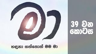 MAA (මා) - EP 039 - 02 11 2021