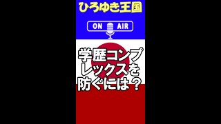 【ひろゆき】学歴コンプレックスを防ぐには？【切り抜き】2018/12/09 #Shorts