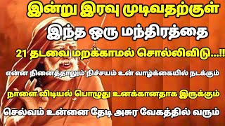 இன்று இரவு முடிவதற்குள் இந்த ஒரு மந்திரத்தை 21 முறை சொல்லிவிடு | #periyava