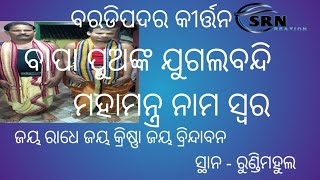 ବରଡିପଦର କୀର୍ତ୍ତନ //ଗାୟକ\u0026 ବାୟକ -  ରଶ୍ମିତ ଗୁରୁ \u0026ବନ ଗୁରୁ