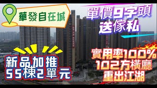 😍重磅消息！｜臨深國企華發自在城新品加推55棟2單元｜102方橫廳4房重出江湖！｜105方望內園、游泳池🏊景觀一流｜87方100%實用3房送最多1高達20件傢私大禮包！｜帶精裝新風系統僅需9字頭#臨深