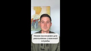 НОВОЕ ОСНОВАНИЕ ДЛЯ УВОЛЬНЕНИЯ С ВОЕННОЙ СЛУЖБЫ