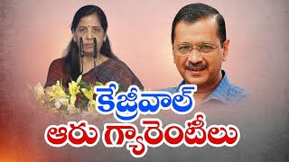 Arvind Kejriwal announces six guarantees From Jail | జైలు నుంచే 6గ్యారెంటీలను ప్రకటించిన కేజ్రీవాల్‌