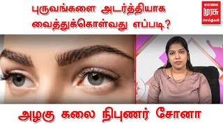 புருவங்களை அடர்த்தியாக வைத்துக்கொள்வது எப்படி? | விளக்குகிறார் அழகு கலை நிபுணர் சோனா | Beauty Tips