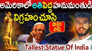 అమెరికాలో ప్రపంచంలోనే ఎత్తైన ఆంజనేయ స్వామి విగ్రహం.! చూసి షాకైన ఇస్లాం దేశాలు