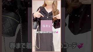 【GRL】買ってよかったグレイル新作コーデ💡💞　#grl #grlコーデ #プチプラ #grl購入品 #プチプラコーデ   #冬服 #おすすめ紹介 #おすすめ #shorts