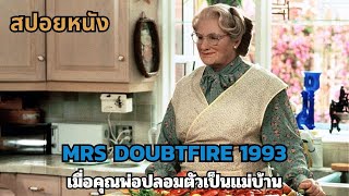 สปอยหนัง Mrs Doubtfire 1993