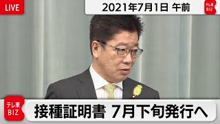 接種証明書　７月下旬発行へ／加藤官房長官 定例会見【2021年7月1日午前】