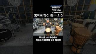 #젬베레슨 #djembe #젬베수업 #올댓퍼커션 홈앤어웨이 레슨 3-2