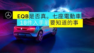 ［電動車誌#3］EQB是否真。七座電動車 | 10件入手前要知道的事