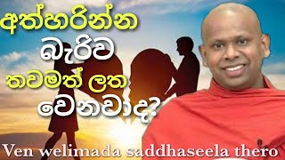 අත්හරින්න බැරිව ලත වෙනවා | welimada saddhaseela thero bana 2022