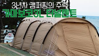 4편 - 패밀리 캠핑 / 대형 터널텐트 좌식캠핑 / 디오디 가마보코3L 텐트 피칭 / 터널 텐트 설치방법 / 바다뷰 캠핑장 추천 / 거실형 텐트 추천 / 동계캠핑 / 캠핑용품추천