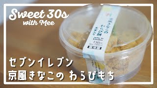 【30秒スイーツ紹介】セブンイレブン「京風きなこのわらび餅 黒蜜入り」