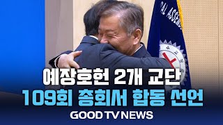 예장호헌 2개 교단 109회 총회서 합동 선언 [GOODTV NEWS 20240927]