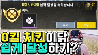 0킬 치킨이닭 업적 성공한사람?! 이거 스쿼드로 해도 달성되니까 친구들이랑 꼭 하즈아!