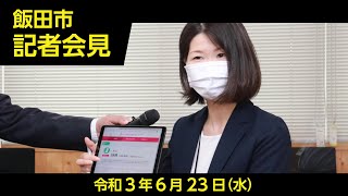 飯田市記者会見【令和3年6月23日(水)　6月第2回定例】（長野県飯田市）