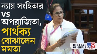 Mamata Banerjee on Aparajita Bill: অপরাজিতা বিল নিয়ে কী কী বললেন মমতা, দেখুন একনজরে | #TV9D