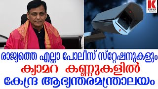 രാജ്യത്തെ എല്ലാ പോലീസ് സ്‌റ്റേഷനുകളും ക്യാമറ  കണ്ണുകളിൽ ; കേന്ദ്ര ആഭ്യന്തരമന്ത്രാലയം