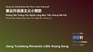 姜云升浪漫主义小黄歌 (Khang Vân Thăng Chủ Nghĩa Lãng Mạn Tiểu Hoàng Bài Hát) - #gcthtt